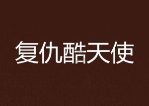 轩辕传奇2